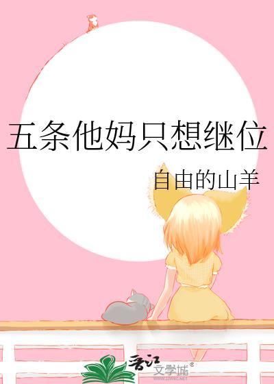 你认为五条他妈不在乎了吗