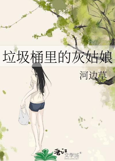 垃圾桶里的灰姑娘全文阅读番外