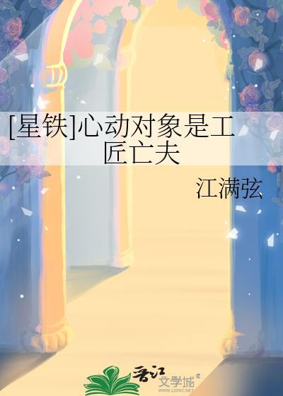 星铁心动对象是工匠亡夫免费