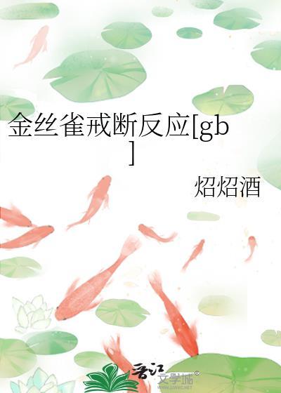 金丝雀的负面象征