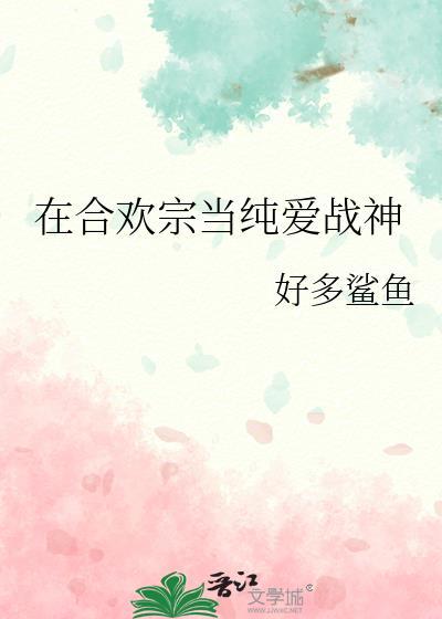 在合欢宗放飞宗我后txt