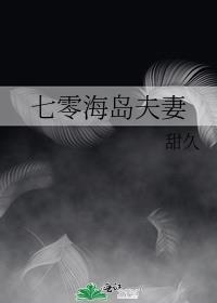 七零海岛夫妻 甜久