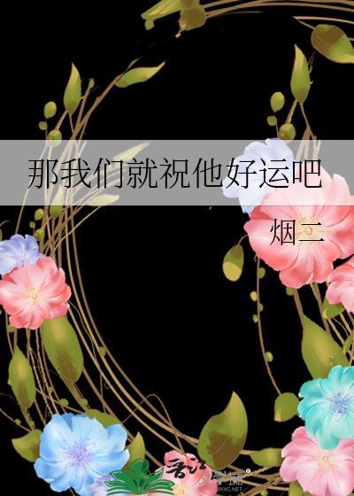 那就祝我们好运的句子