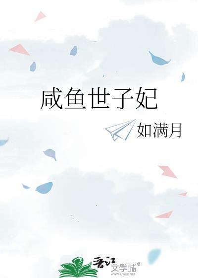 咸鱼太子妃翻身记