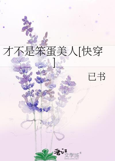 才不是笨蛋美人by已书
