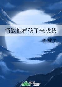 情敌带着孩子来找我了