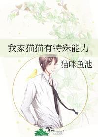 我家猫猫有特殊能力txt言情