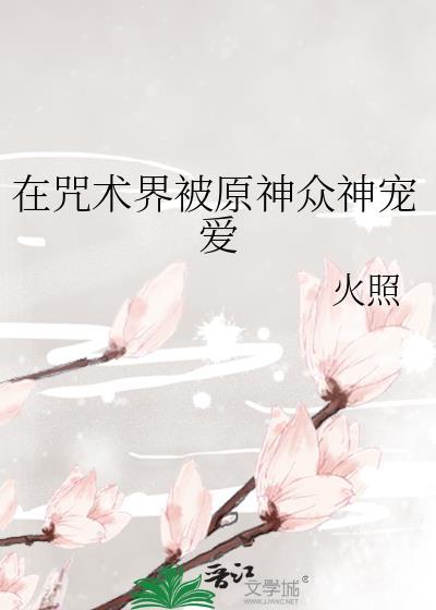 在咒术高专寻求邂逅是否搞错了什么by听涧