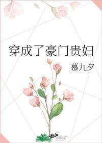 穿成豪门贵妇咸鱼的