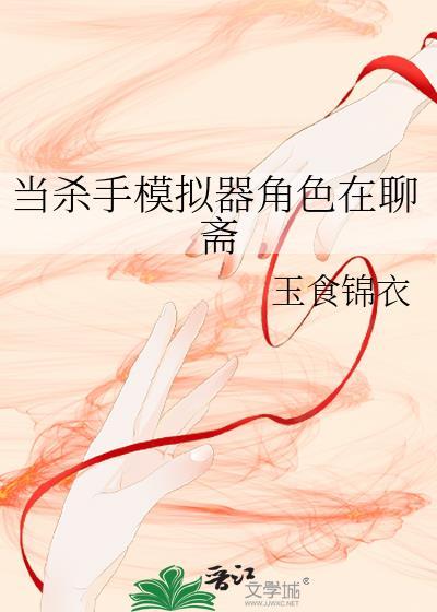 当杀手模拟器角色在聊斋 玉食锦衣 免费