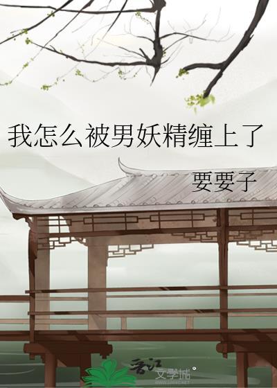 我怎么被男妖精缠了TXT
