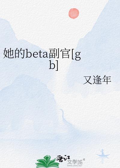 她的alpha gl