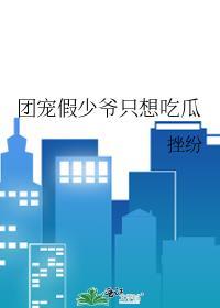 团宠假少爷被听到心声