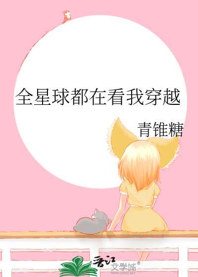 全星际都在看我逆袭豪门全文免费阅读