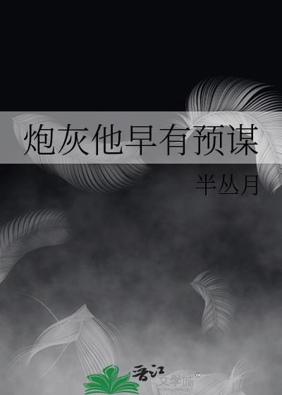 炮灰他早有预谋 辣手翠花 免费