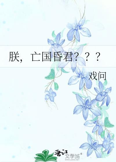 朕只想亡国