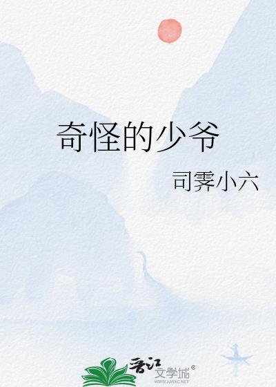 奇怪的少爷 司霁小六