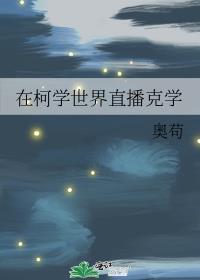 在柯学直播攻略高人气角色