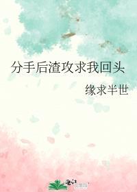 分手后我把渣攻囚禁了在哪看