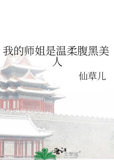 我的师姐是病娇免费阅读