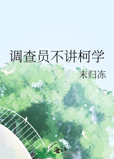 调查员不讲柯学资源