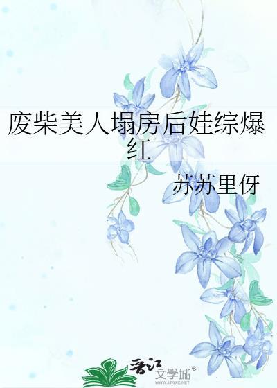 废柴美人逆袭系统
