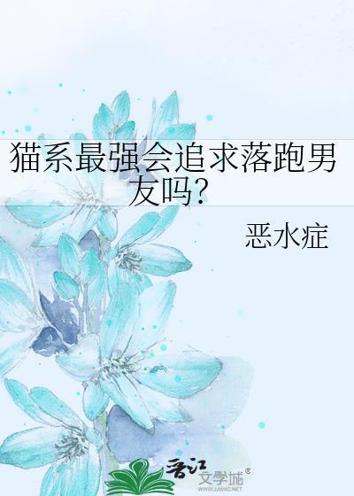 猫系男生的特点