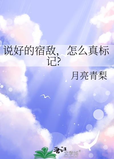 说好的成为宿敌呢