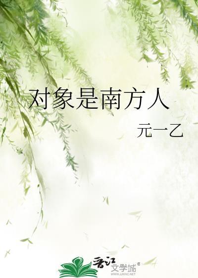 南方人娶北方人好吗