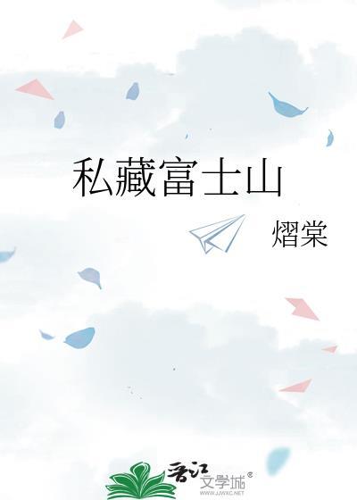 富士山私有什么意思