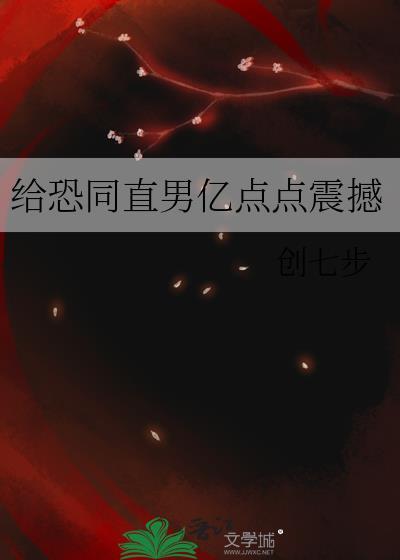 恐同直男被虫母剧透讲了什么