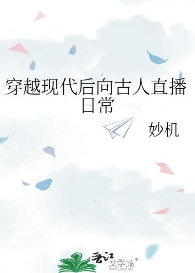 穿越回现代给古人直播的推文