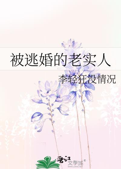 现实逃婚的女孩子有没有
