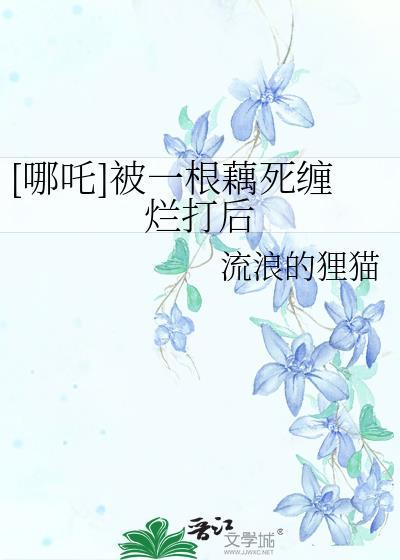 哪吒莲藕重生的视频