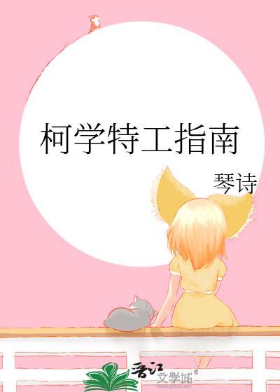 柯学特工百度百科