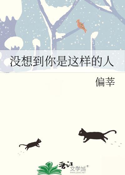 没想到你是这样的人刘洋