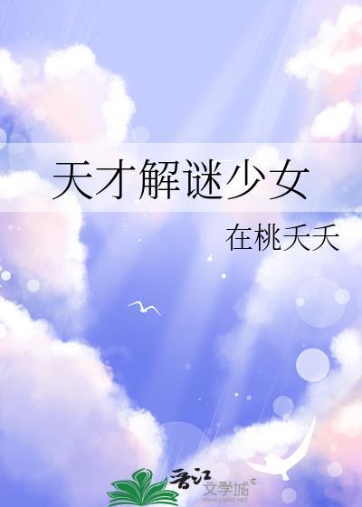 天才少女剧本