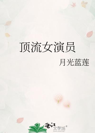 顶流女明星排名前十片酬