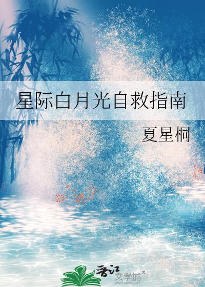 白月光自救系统txt