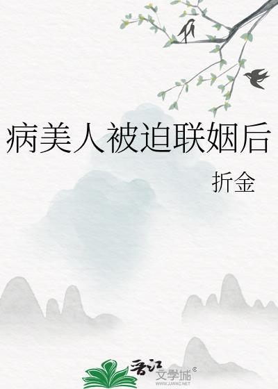 病美人被迫替嫁后by一丛音最新章节更新时间