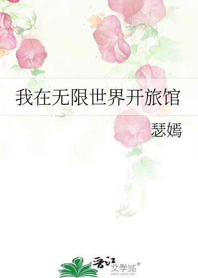 我在无限世界开银叭