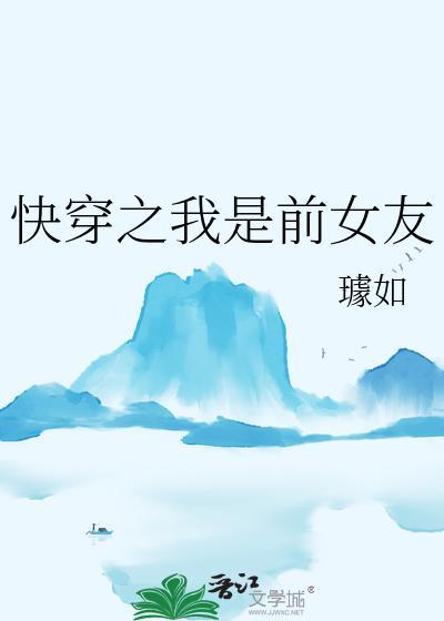 快穿我的前女友