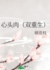 心头肉作者