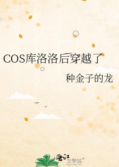 COS库洛洛穿越的