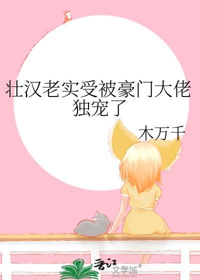 壮汉老实受被豪门大佬独宠了短剧在哪个软件可以看