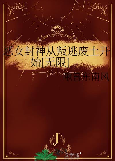 恶女修仙从弑父开始犹
