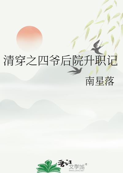 清穿之四爷坦白