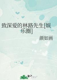 致深爱的林路先生免费