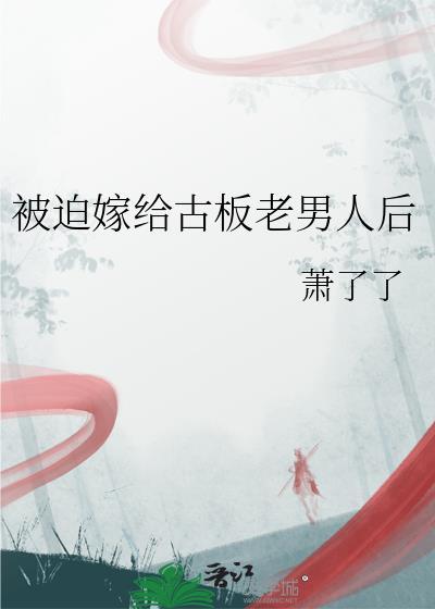 被迫嫁给古板男人后姜秋姝