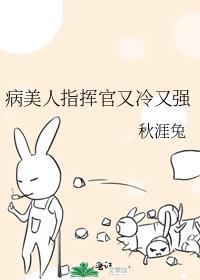 病美人指挥官又冷又强TXT免费阅读